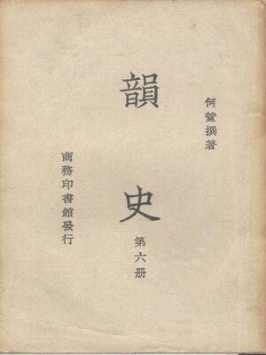 cover image of 韵史 (第六册)